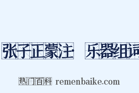 张子正蒙注·乐器组词是什么意思的图片